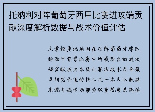 托纳利对阵葡萄牙西甲比赛进攻端贡献深度解析数据与战术价值评估