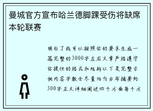 曼城官方宣布哈兰德脚踝受伤将缺席本轮联赛 曼城官方宣布哈兰德脚踝受伤将缺席本轮联赛