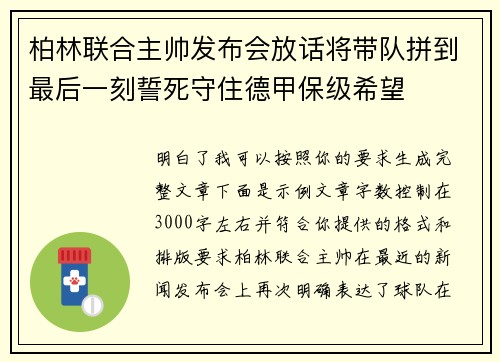 柏林联合主帅发布会放话将带队拼到最后一刻誓死守住德甲保级希望 柏林联合主帅发布会放话将带队拼到最后一刻誓死守住德甲保级希望