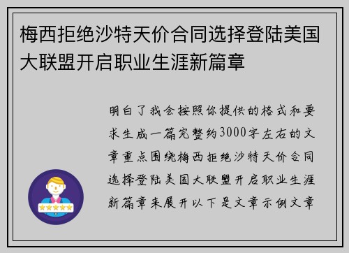 梅西拒绝沙特天价合同选择登陆美国大联盟开启职业生涯新篇章