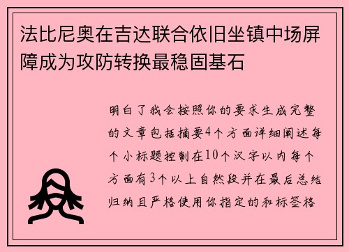 法比尼奥在吉达联合依旧坐镇中场屏障成为攻防转换最稳固基石 法比尼奥在吉达联合依旧坐镇中场屏障成为攻防转换最稳固基石