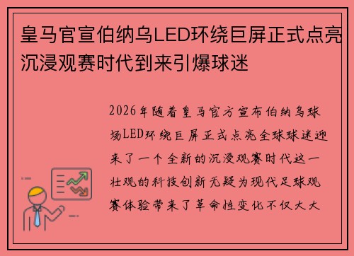 皇马官宣伯纳乌LED环绕巨屏正式点亮沉浸观赛时代到来引爆球迷