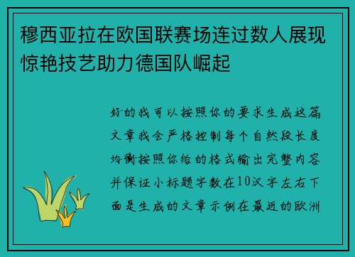 穆西亚拉在欧国联赛场连过数人展现惊艳技艺助力德国队崛起