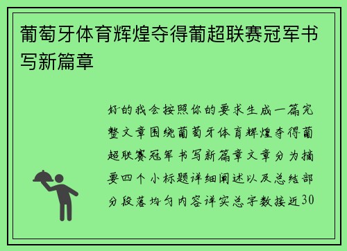 葡萄牙体育辉煌夺得葡超联赛冠军书写新篇章
