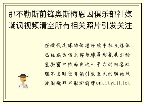 那不勒斯前锋奥斯梅恩因俱乐部社媒嘲讽视频清空所有相关照片引发关注 那不勒斯前锋奥斯梅恩因俱乐部社媒嘲讽视频清空所有相关照片引发关注