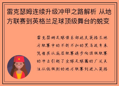 雷克瑟姆连续升级冲甲之路解析 从地方联赛到英格兰足球顶级舞台的蜕变 雷克瑟姆连续升级冲甲之路解析 从地方联赛到英格兰足球顶级舞台的蜕变